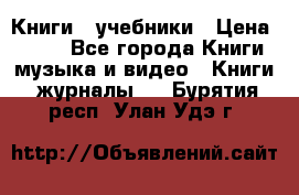 Книги - учебники › Цена ­ 100 - Все города Книги, музыка и видео » Книги, журналы   . Бурятия респ.,Улан-Удэ г.